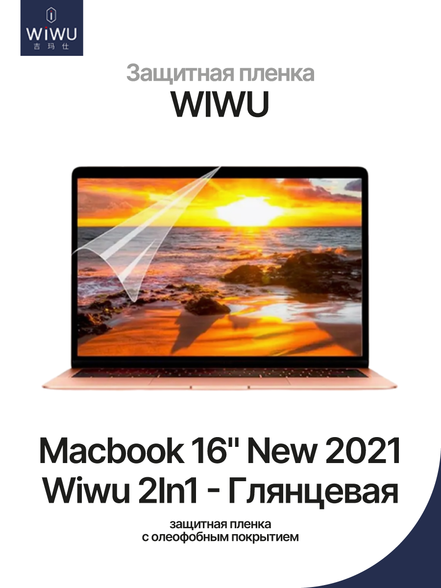 Защитная пленка для Macbook 16